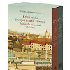 &bdquo;Keleri mano jaunystės metai Vilniuje. Atsiskyrėlio atsiminimai (1818&ndash;1825)&ldquo;