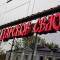 &bdquo;Carskoje Selo&ldquo; restoranas