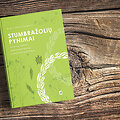 Stumbražolių pynimai