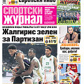 &bdquo;Sportski žurnal&ldquo;