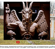Tas pats šėtono &ndash; žmogaus ožio galva &ndash; atvaizdas naudojamas ir kitur