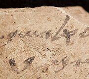 Archeologų Izraelyje rasti 600 m. pr. Kr. daryti Biblijos įra&scaron;ai hebrajų kalba ant keramikos dirbinių