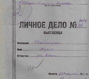 Marijos Dailidienės, Prano Dailidės žmonos, tremtinio asmens bylos vir&scaron;elis. 1941 m.