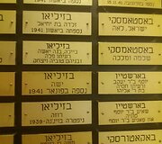 Holokausto atminimo kambarys &bdquo;Beit Vilna&ldquo; patalpose Izraelyje