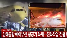 Užsidegęs &bdquo;Air Busan&ldquo; lėktuvas