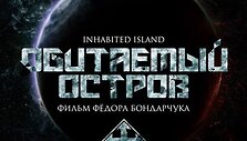 Gyvenama sala. Pirma dalis | The Inhabited Island / Obitaemyy ostrov