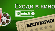 Сходи в кино бесплатно с ru.15min.lt