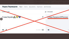 Nei &bdquo;Yandex&ldquo;, nei kitos vertimo programos frazės &bdquo;&Scaron;lovė Ukrainai!&ldquo; i&scaron; ukrainiečių į kitas kalbas verčia kaip &bdquo;&Scaron;lovė Ukrainai ir Rusijai!&ldquo;