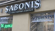 &bdquo;Sabonio&ldquo; parduotuvė Sankt Peterburge.