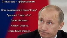 Vladimiras Putinas &ndash; gelbėtojas