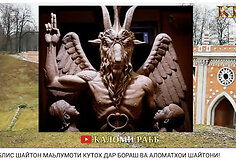 Tas pats šėtono &ndash; žmogaus ožio galva &ndash; atvaizdas naudojamas ir kitur