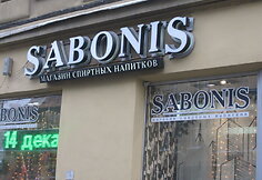 „Sabonio“ parduotuvė Sankt Peterburge.