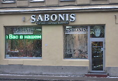 „Sabonio“ alkoholinių gėrimų parduotuvė Sankt Peterburge