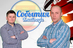 Евгений Петросян и его бессмертный юмор, Александр Рыбак и его неожиданное признание, а также все другие культурные события в программе Михаила Андриянова "События Клайпеды"