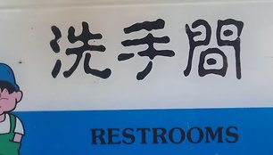 Kaip Taivane rasti tualetą? Ieškokite užrašo „Grimo kambarys“
