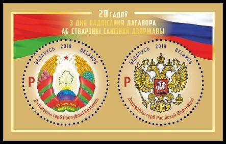Baltarusijos pašto nuotr./Pašto ženklai, skirti 20-osioms sutarties dėl sąjunginės Rusijos ir Baltarusijos valstybės įkūrimo pasirašymo metinėms