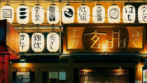 Japonija, Guhin restoranas Tokijuje