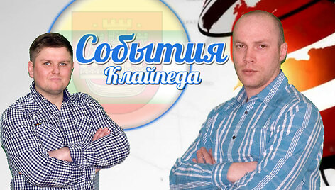 Программа "События Клайпеды"