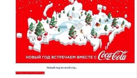 „Coca Cola“ reklama, kurioje Krymas – Rusijos dalis 