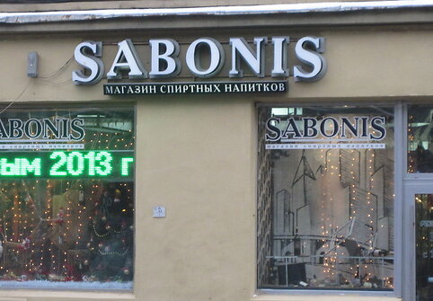 „Sabonio“ alkoholinių gėrimų parduotuvė Sankt Peterburge