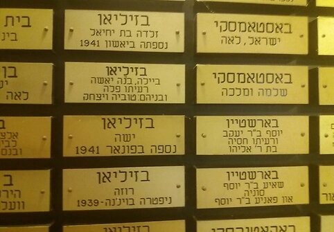 Holokausto atminimo kambarys „Beit Vilna“ patalpose Izraelyje