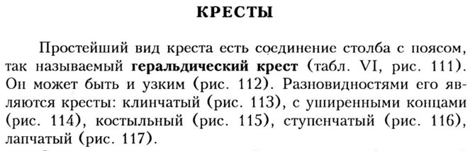 Раздел "Кресты" из "Русской геральдики" В.К. Лукомского и барона Типольта (1915 год)/111 - геральдический крест – «соединение столба с поясом»