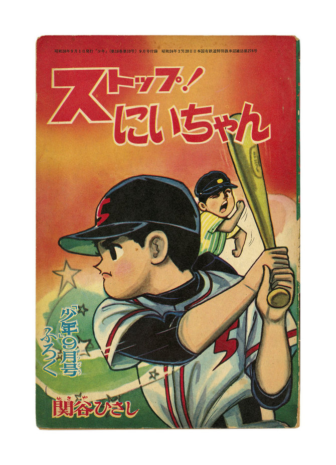Lietuvos nacionalinio dailės muziejaus nuotr./Sutoppu! Niichan „Sustok, broli!“ (1963 m. rugsėjo mėnesio žurnalo „Shōnen“ (Berniukas) priedas