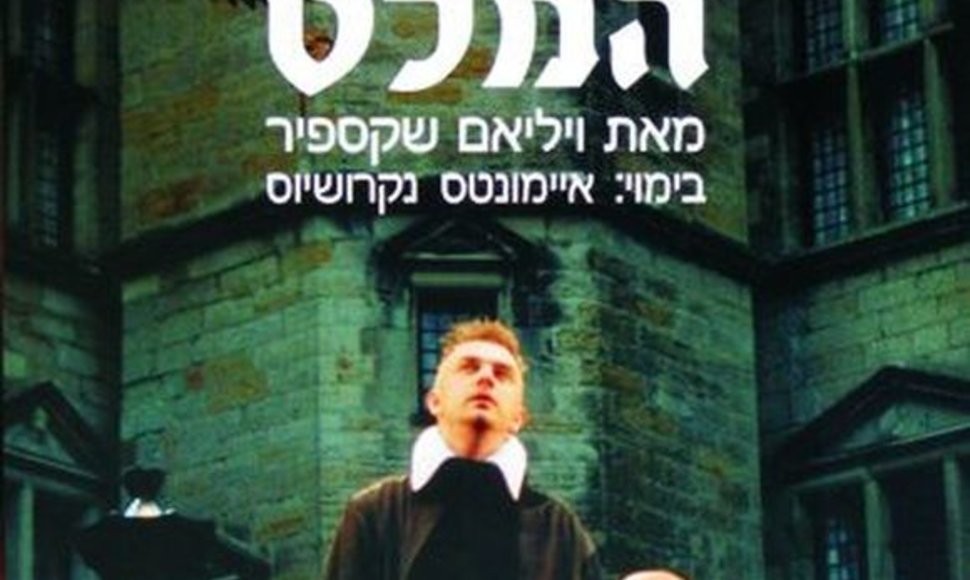 Spektaklio „Hamletas“ afiša Izraelyje